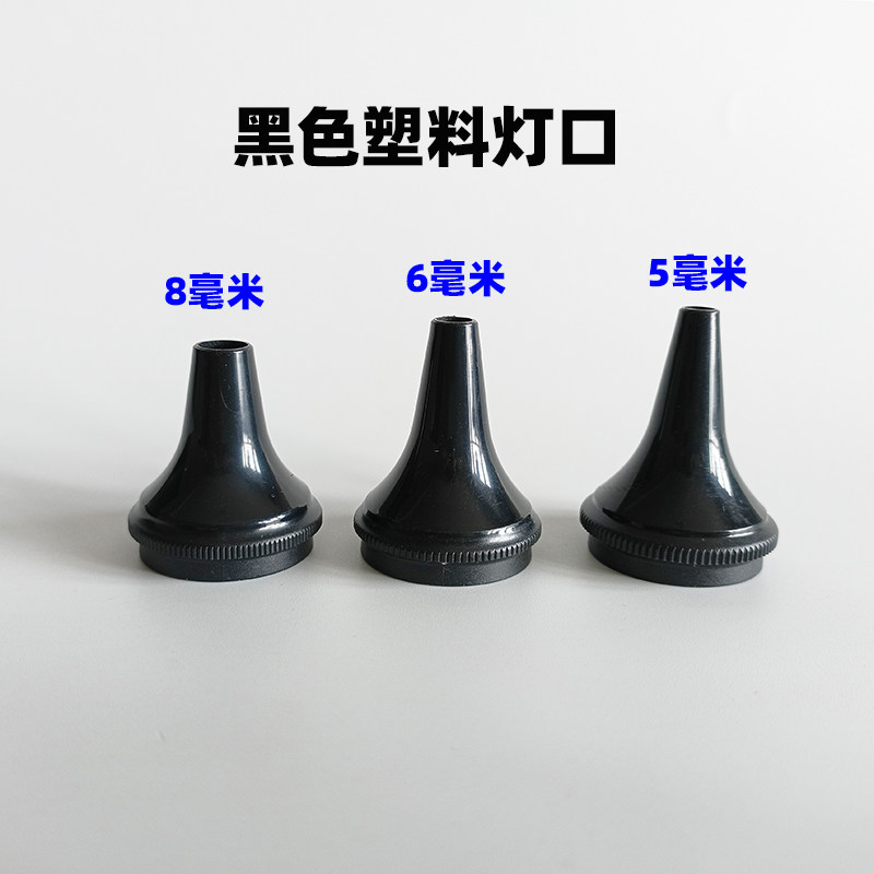 耳灯塑料灯口黑色塑料耳扩塑料喇叭口采耳漏斗（仅适合指定耳灯）