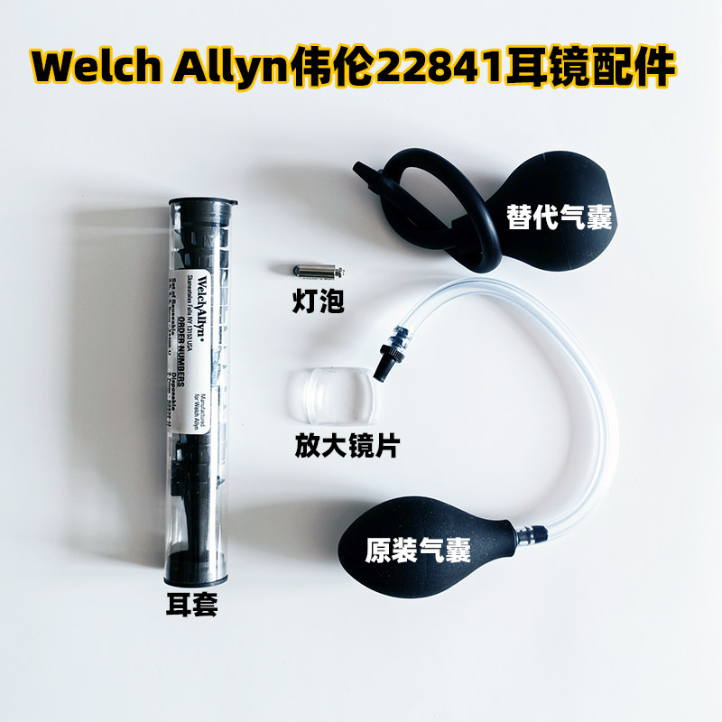 伟伦耳镜配件 耳套2.75mm及4.25mm LED灯泡耳镜 检耳镜放大镜片