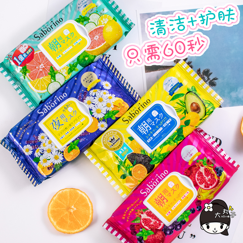 Japan saborino morning mask 60 seconds lazy morning water moisturization and wash night goodnight mask 32 tablets