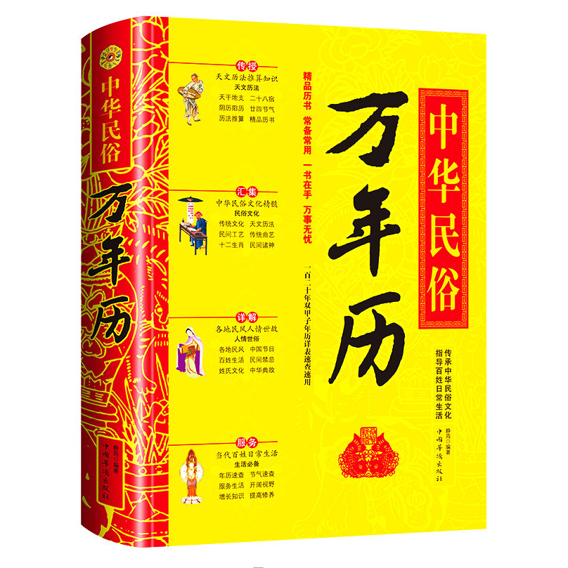 Chinese Folk Customs Perpetual Calendar Genuine Home Speed Check Double Chia Sub-Year's Festive Season of Festive Refinement and Traditional Culture