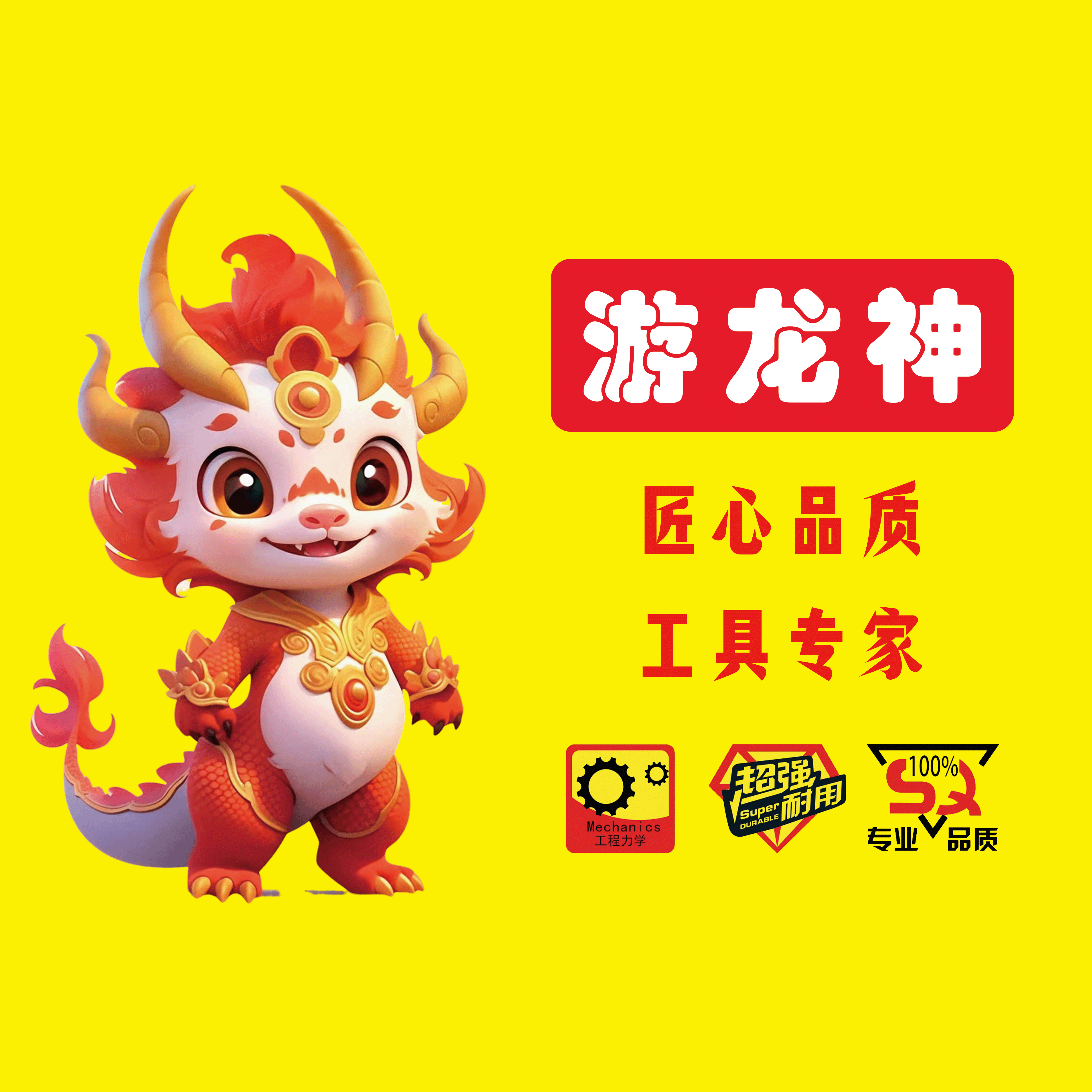 游龙神五金工具