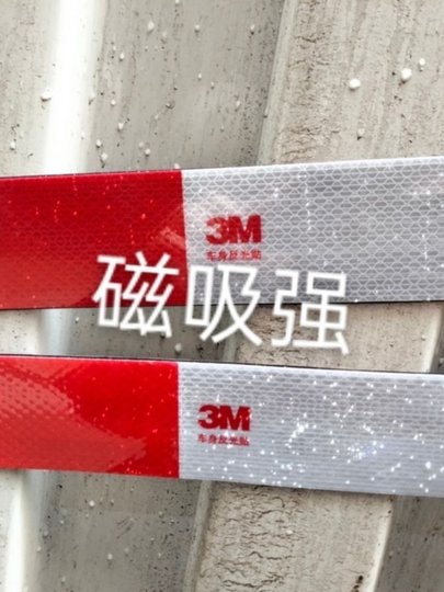 磁铁反光贴磁性贴防水防油车身反光条红白贴纸汽车贴纸强磁力贴纸