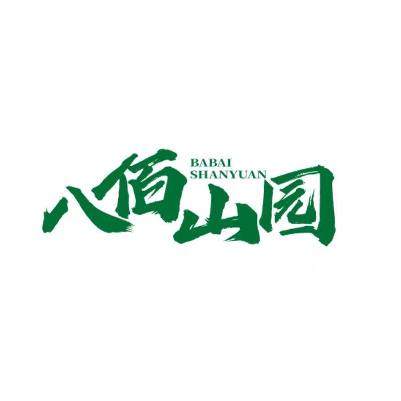 八佰山园授权店