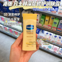 Hong Kong Vaseline vaseline deep repair moisturizing lotion 120ml moisturizing body milk nourishing