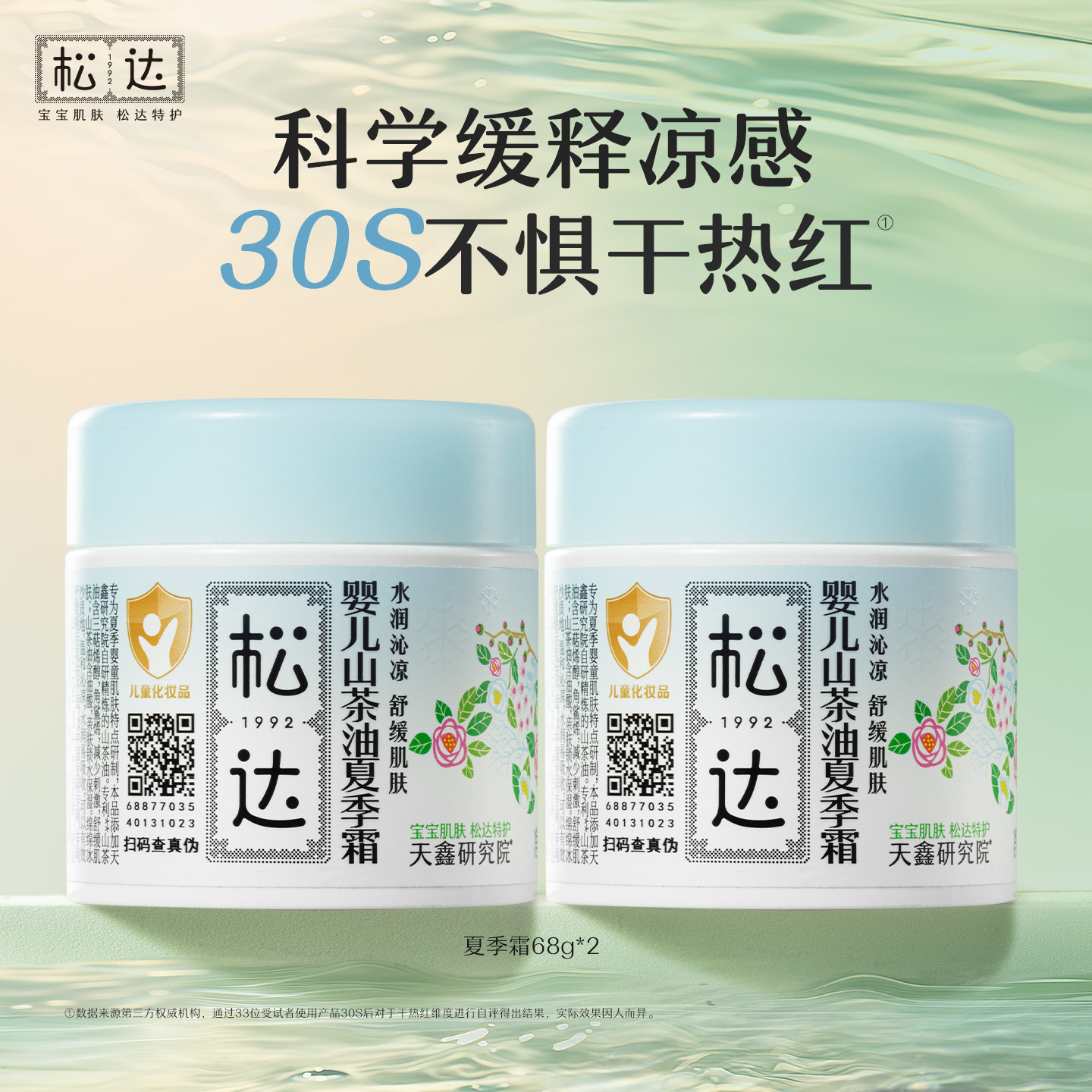 松达婴儿山茶油夏季霜68g*2宝宝面霜滋润保湿晒后舒缓清爽润肤-t