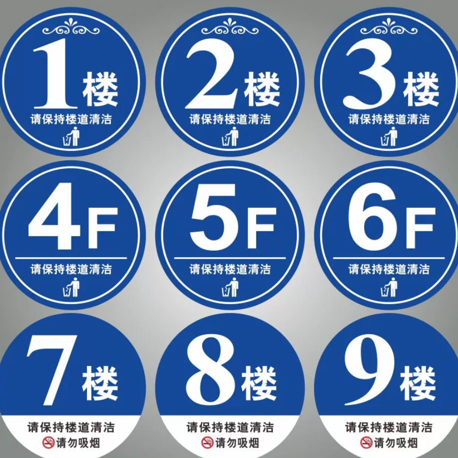 楼层牌1楼2楼3楼4楼5楼6F7F8F9F10F套房楼层号宾馆门牌号码小区楼层保持楼道清洁请勿吸烟标识牌贴纸提示标牌