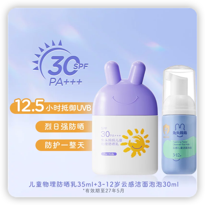 兔头妈妈儿童防晒霜35ml+洁面30ml
