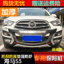 Suitable for 14-16 seahorse S5 front and rear bumper sea horse S5young bumper S5 front and rear lever guard bar
