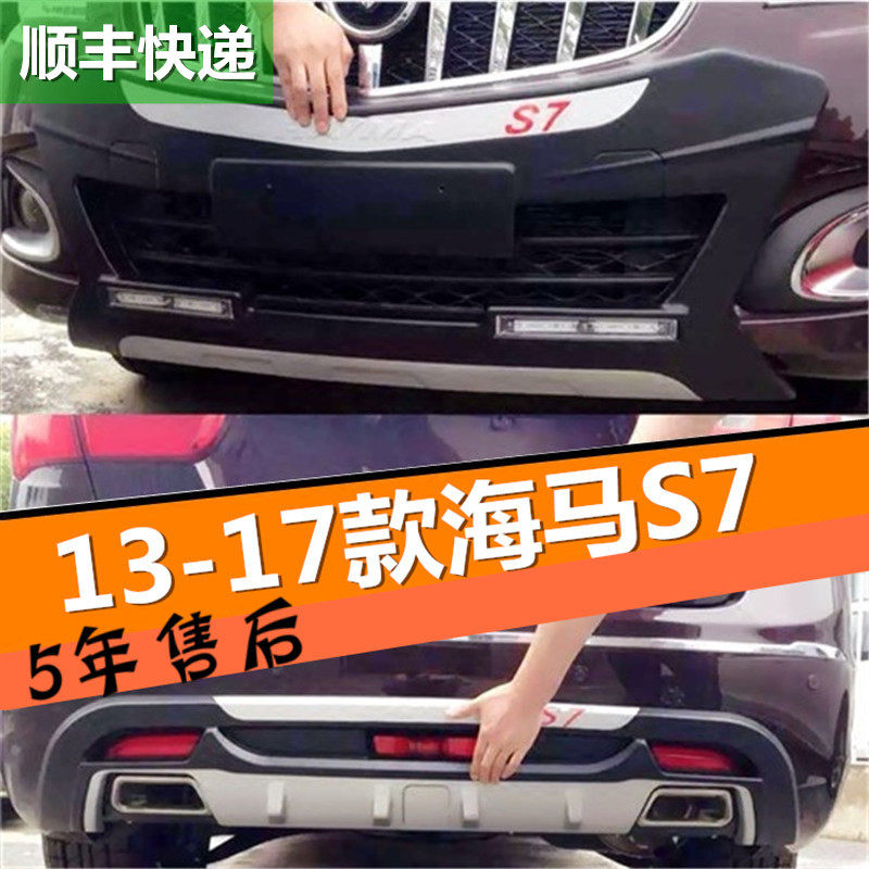 Suitable for 13 - 15 hippocampus S7 front and rear bumper S7 hippocampal S7 decorative bar