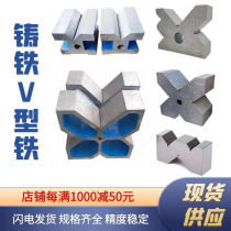 Precision cast iron V-shaped iron three iron I-shaped fitter scribing shaft detection correction V-frame