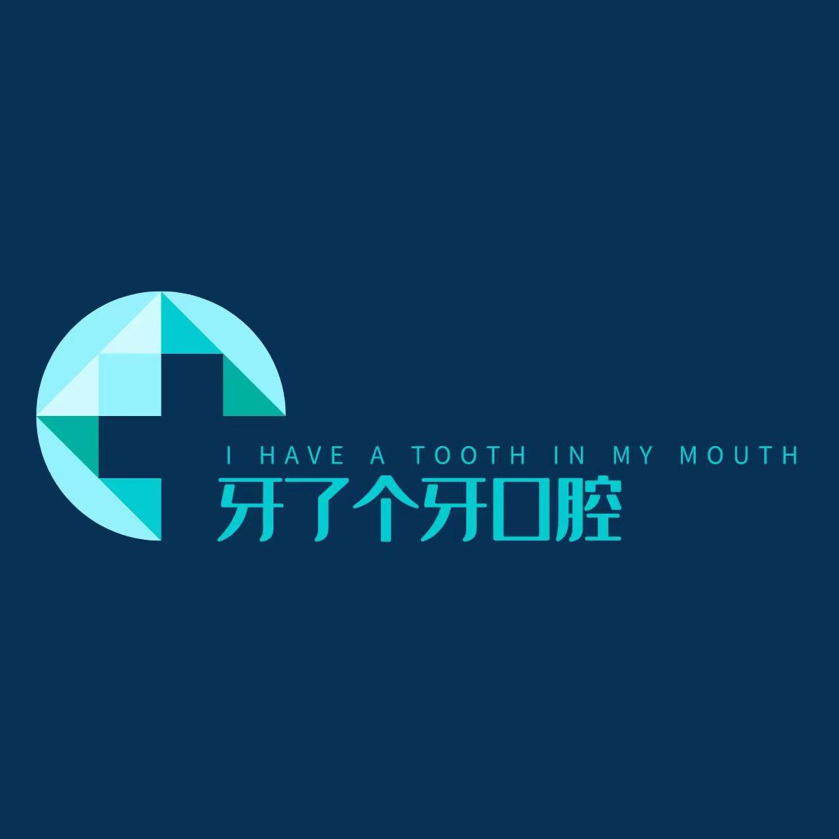 牙了个牙口腔材料的LOGO