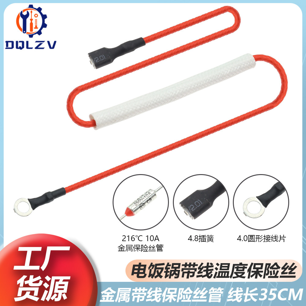 电饭锅电饭煲电压力锅带线保险丝温度保险管250V 10A 216度带线