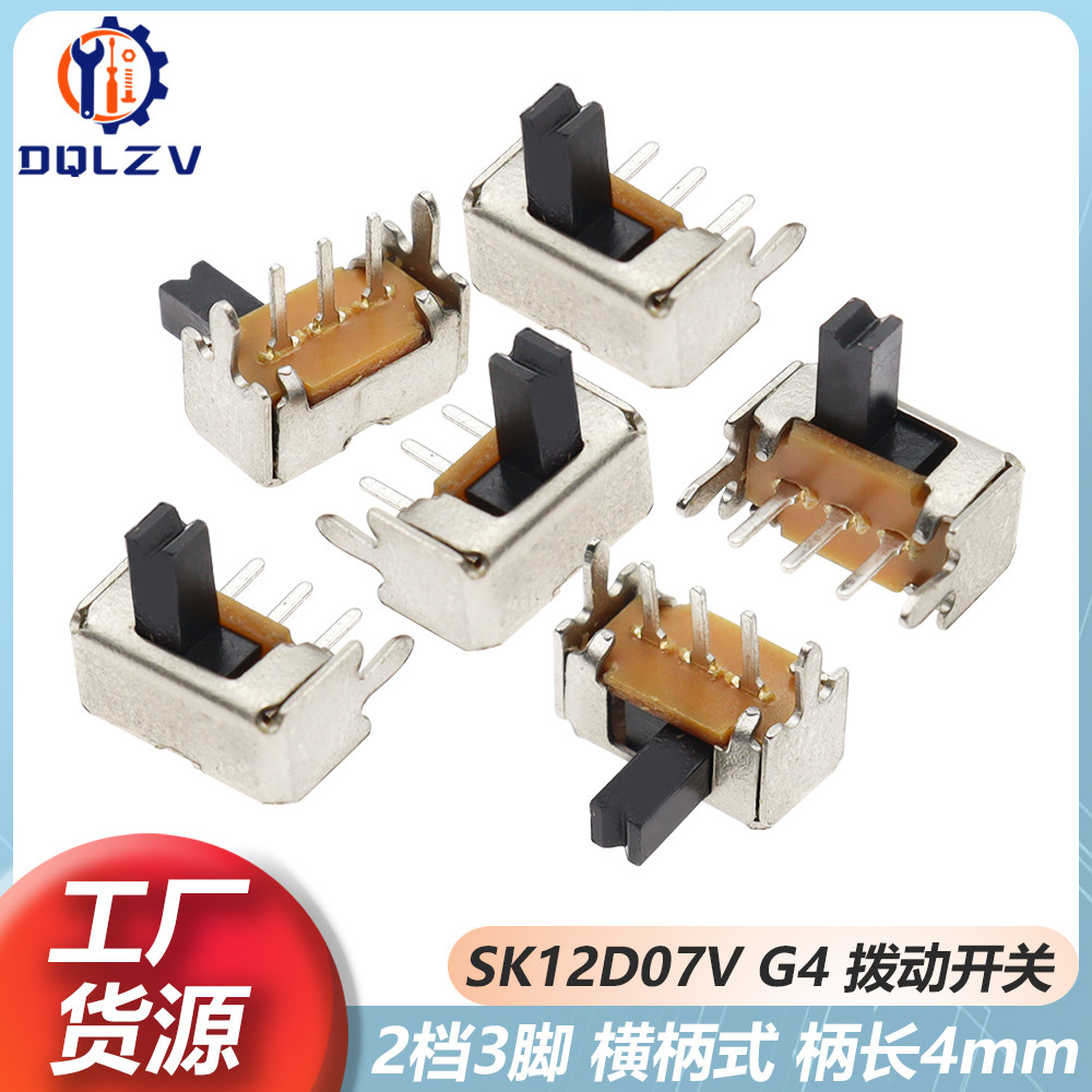 SK12D07V G4拨动开关2档3脚 横柄式拨动开关小型电源开关