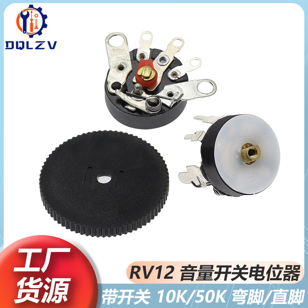 弯脚平脚带开关RV12MM B10K B50K电位器 B503 B103功放音量电位器