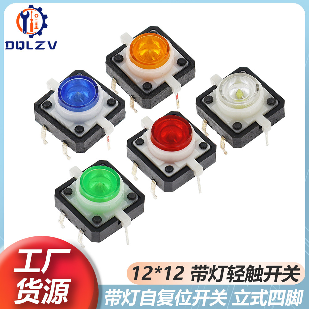 带灯轻触开关12x12x7带灯红黄蓝绿白带灯按键12*12*7.3带灯按键