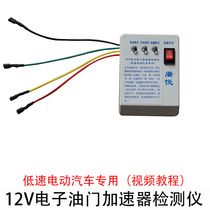 Electric vehicle low - speed car forklift accelerator 12V four - wire electronic gas accelerator detector