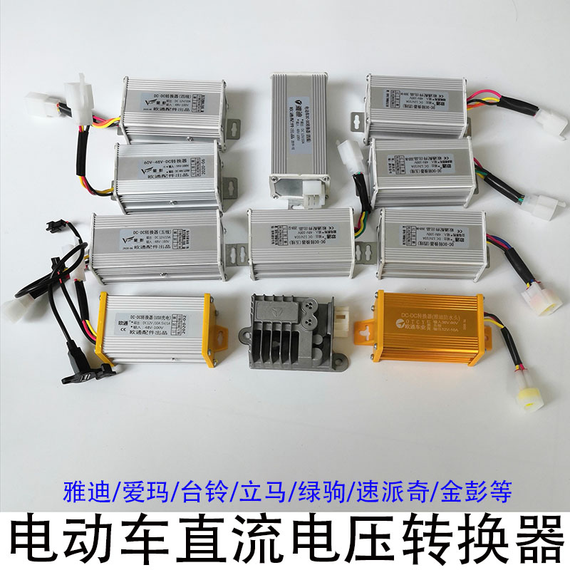 Electric vehicle DC converter Yadi Emma green horse immediately speed Paige Jin Pengtailing calf turn 12V converter