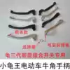 Small turtle electric car handle Drum brake brake handle Bull horn handle Small Turtle three generation combination switch Drum brake brake handle