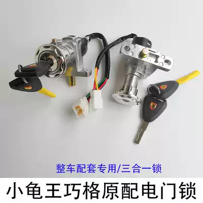 Little turtle electric car power lock Qiaoge electronic door lock cushion lock Yadi Emma battle speed electric car Power Lock