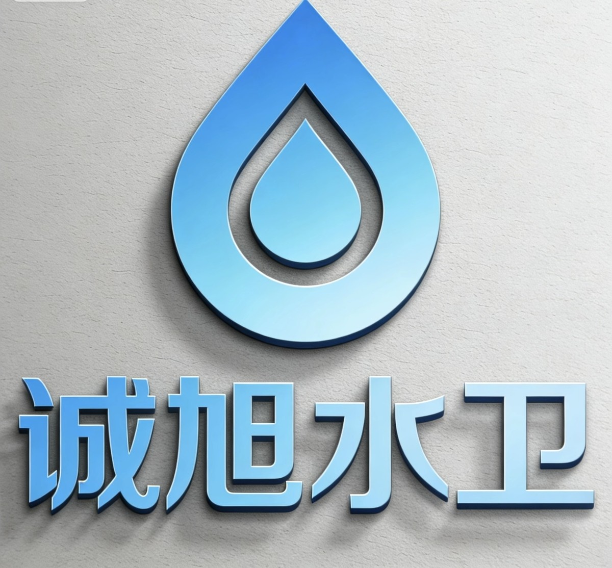 诚旭水卫商行的LOGO