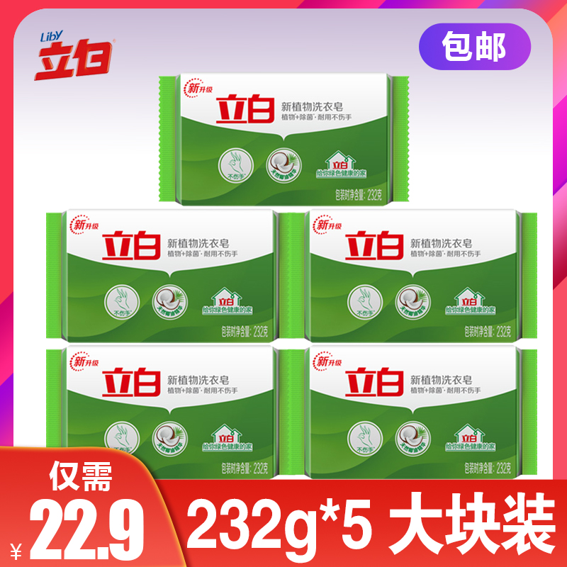 Upright White Plant Laundry Soap 232g * 5 pieces fit green Preferential Clothing Clothing Removing Fungus Persistent Perfuchal Soap Transparent Soap