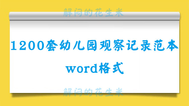 幼儿园教师区域活动游戏观察记录范文本模板大班中班小托班电子版