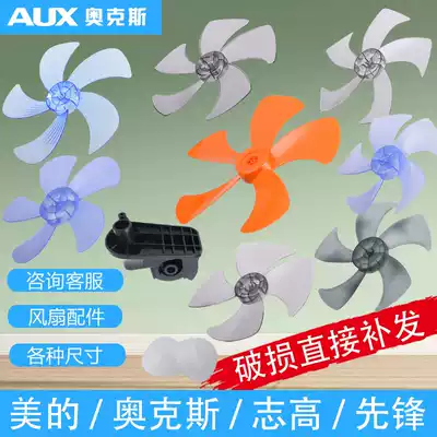 Oshmei Emmett Chigo universal fan accessories fan leaf cup flyover electric fan accessories fan accessories