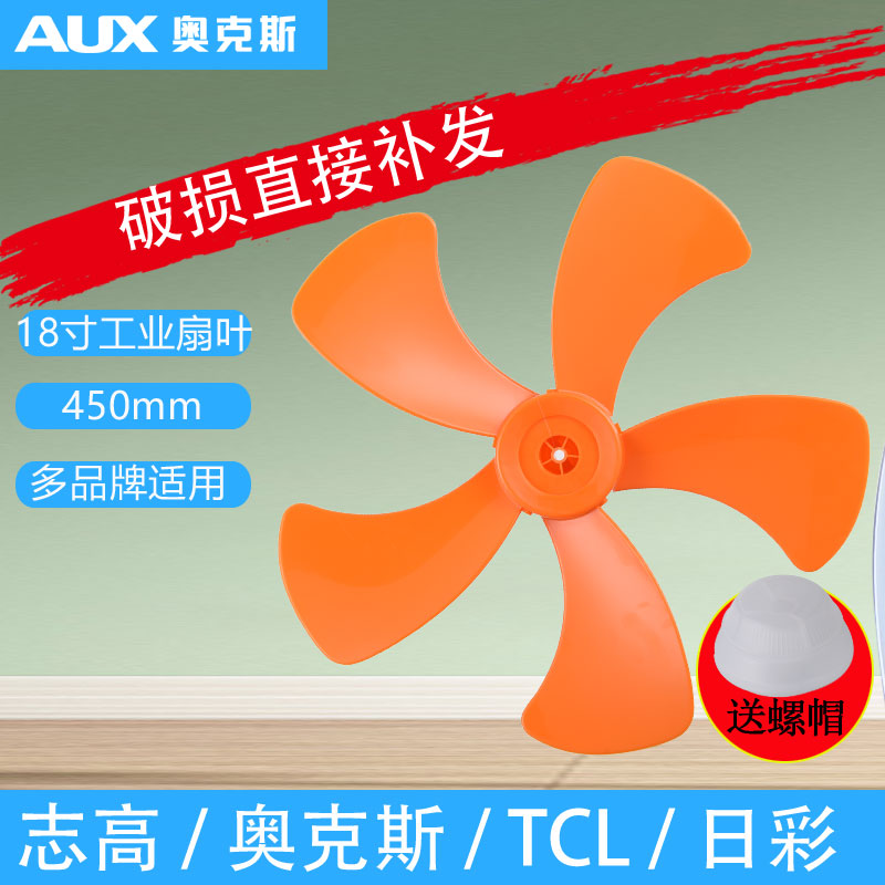 AUX Zhigao TCL industrial fan blade fan blade FS-45 accessories fan blade 18 inch fan blade Universal fan blade