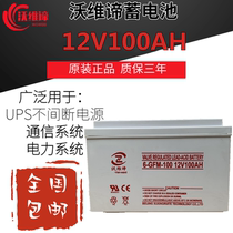 Wowei 12V100AH lead-acid battery 6-GFM-100 communication base station UPS power supply electric ship lighting