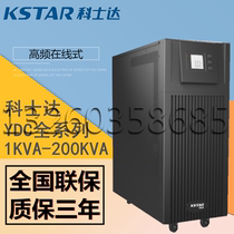 KSTAR Costda UPS power supply YDC full series 1KVA-200KVA computer room equipment monitoring server