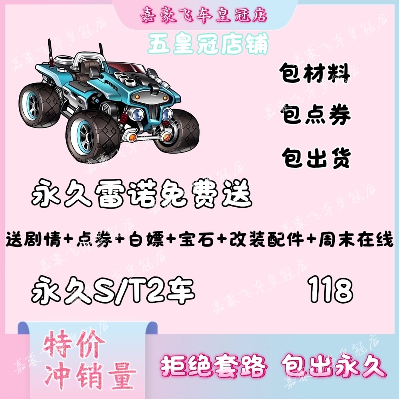 Qq Speed Freebie Task for Permanent Renault Package, Permanent S Car/T2/S Car Package Materials, and Service for Opening Golden Baskets