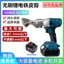Brushless lithium-electric sheet cut charging electric scissors Industrial grade stainless steel sheared iron shearer suitable for pasta batteries