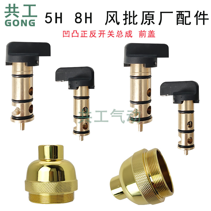 Gonggong pneumatic screwdriver pneumatic screwdriver 5H8H positive and negative switch concave convex front cover screwdriver batch accessories