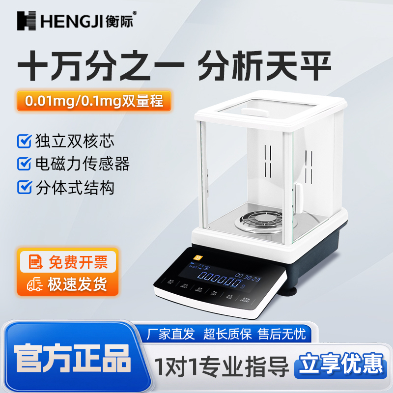 Shanghai Hengji Electronic Analytical Balance, One Hundred Thousandth of a Gram, Dual-Range, 0.01Mg Electronic Balance, Micro-Quantity Laboratory