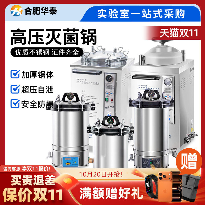 合肥华泰高压蒸汽灭菌锅医用灭菌锅手提式立式灭菌器实验室灭菌锅