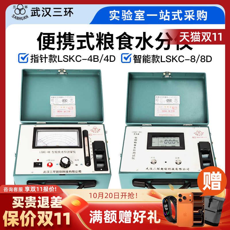 三环LSKC-4B型便携式粮食水分测定仪 武汉制玉米水稻快速检测仪