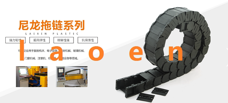 Laixin Drag Chain Laixin Cooling Pipe Laixin Plastic Handle Laixin Tank Chain 18 * 25 Laixin Drag Chain Laixin Cooling Pipe Laixin Plastic Handle Laixin Tank Chain 18 * 25