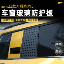 Suitable for 2023 Fangbaobao 5 car window glass protection plate ventilation and ventilation shutters appearance modification accessories