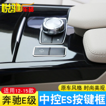 Applicable to Mercedes-Benz E-level medium-control button decoration frame E300L E200l interior retrofit es buttoned