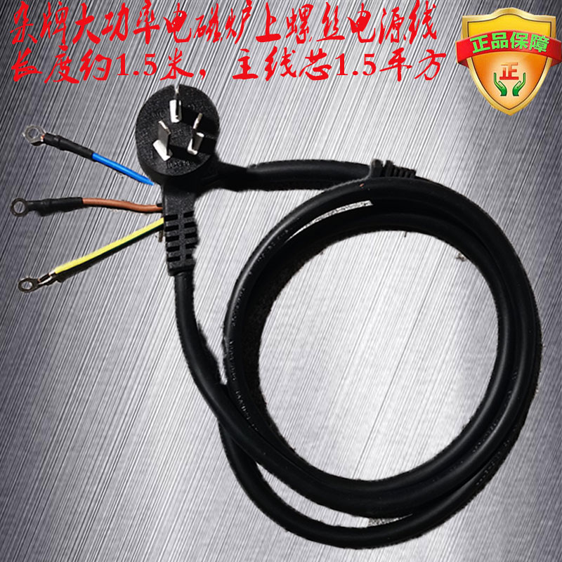 High power induction cooker 3000W3500W General power cord pure copper 1 5 square upper screw electromagnetic oven wire