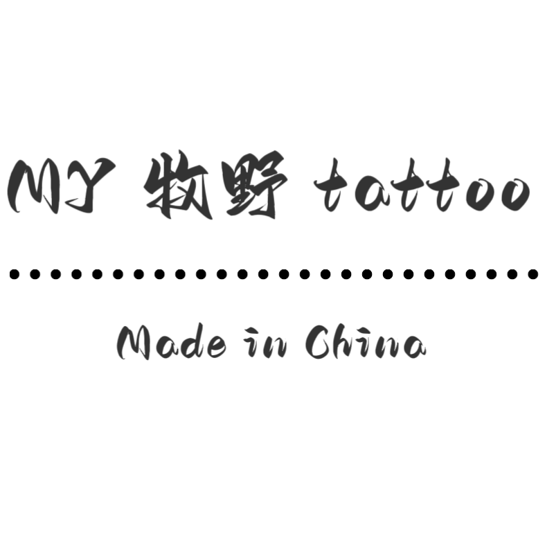 MY牧野纹身馆