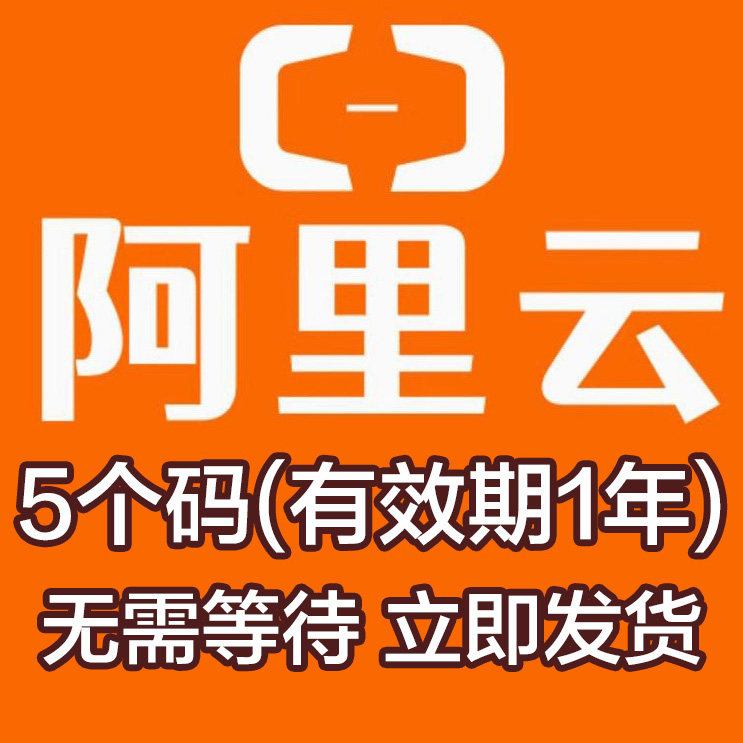 Alibaba Cloud авторизует 5 кодов для веб-сайтов / доменных имен / приложений без привязки идентификатора Alibaba Cloud services