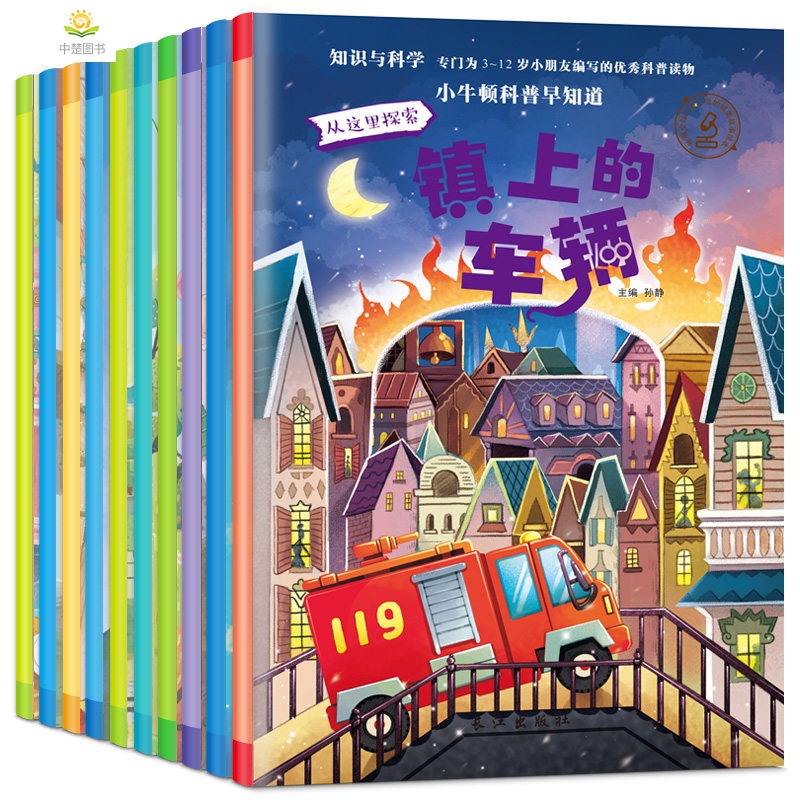 儿童科普百科图书全套10册小牛顿科学馆科普早知道绘本幼儿科学儿童版漫画书小学生百科全书3456789岁故事书必读图书课外阅读书籍