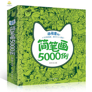 幼儿学画画简笔画5000例