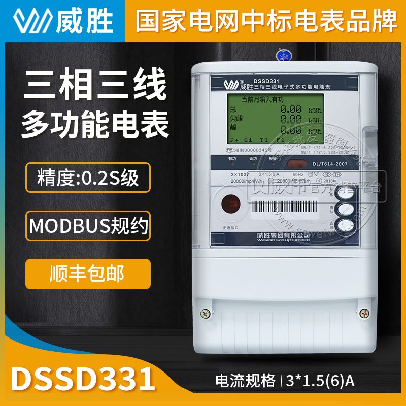 Changsha Weisheng DSSD331-9D three-phase three-wire multi-function electric meter 0 2S level MODBUS protocol 3*100V