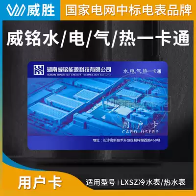 Weisheng hydropower Card prepaid water meter meter card smart iccard Weiming hot and cold water meter card purchase card
