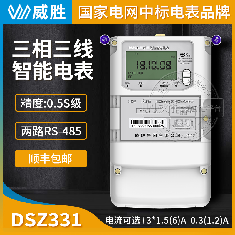 Changsha Weisheng DSZ331 three-phase three-wire smart meter 0 5S state grid meter 3*100V multi-function energy meter