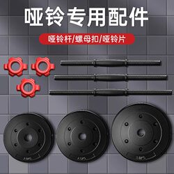 Eco-Friendly Dumbbell Plates, Universal Fitness Home Accessories, Dumbbell Rack, Kettlebell Handle, Nut, Connecting Rod, Adjustable Weight