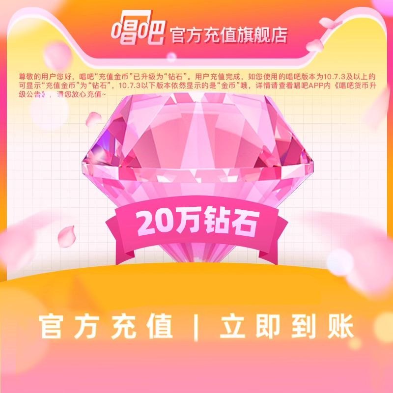 唱吧官方充值20万钻石=2000元，即刻到账，唱歌达人必备神器