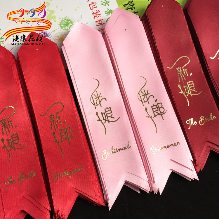 Full edge festive wedding supplies new polyester bronzing groom and bride best man bridesmaid Father mother corsage streamers
